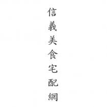 信義美食宅配網