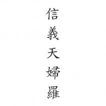 信義天婦羅