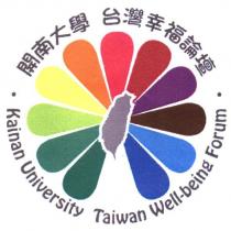 開南大學台灣幸福論壇及圖