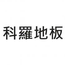 科羅地板