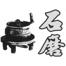 石磨及圖