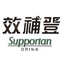 效補登 Supportan DRINK