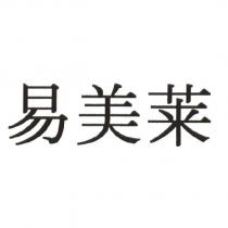 易美萊