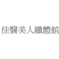 佳醫美人纖體館