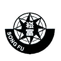 崧富 SONG FU 及圖