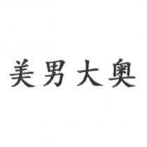 美男大奧