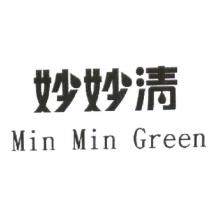 妙妙清、 Min Min Green