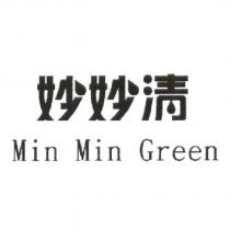 妙妙清、 Min Min Green