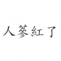 人蔘紅了