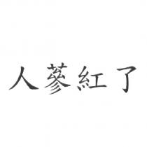 人蔘紅了