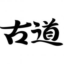 古道