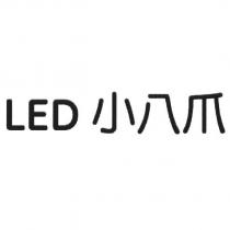 LED 小八爪