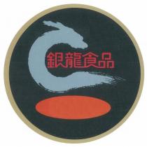 銀龍食品及圖