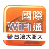 國際 WiFi 通及台灣大哥大彩球設計圖