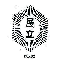 展立及圖 BONDY 