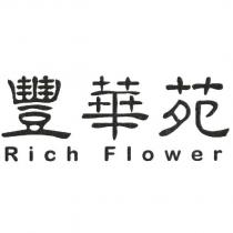 豐華苑 Rich Flower