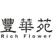 豐華苑 Rich Flower