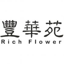 豐華苑 Rich Flower