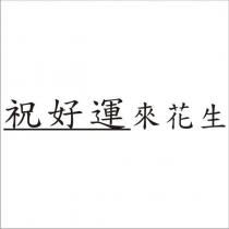 祝好運來花生