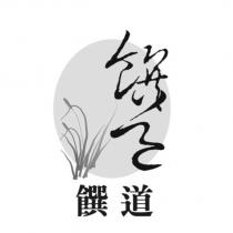 饌道饌道及圖