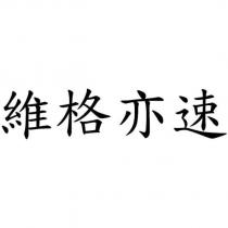 維格亦速