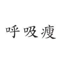 呼吸瘦