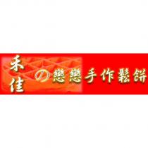 禾佳戀戀手作鬆餅及圖