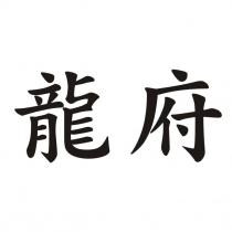 龍府
