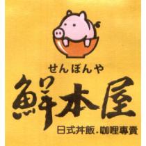 鮮本屋 せんぼんや 及圖