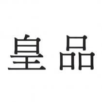 皇品