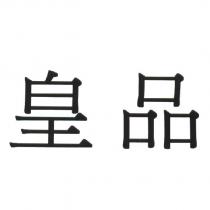 皇品