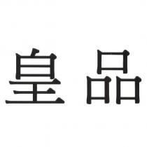 皇品