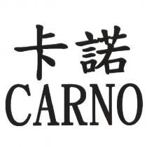 卡諾 CARNO