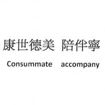 康世德美 陪伴寧 Consummate accompany