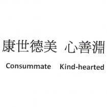 康世德美 心善淵 Consummate Kind-hearted