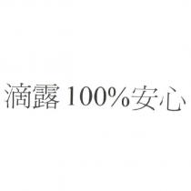 滴露 100% 安心
