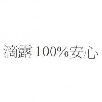 滴露 100% 安心
