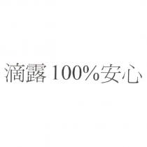 滴露 100%安心