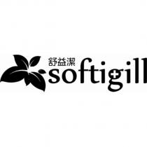 舒益潔 softigill 及圖