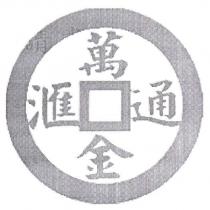 滙通萬金及圖