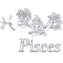 雙魚座 Pisces 及圖
