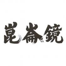 崑崙鏡