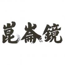 崑崙鏡