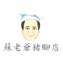 蘇老爺豬腳店及圖