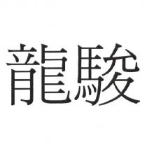 龍駿