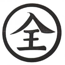 全及圖