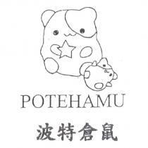 POTEHAMU 波特倉鼠及圖