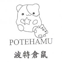 POTEHAMU 波特倉鼠及圖