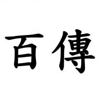 百傳