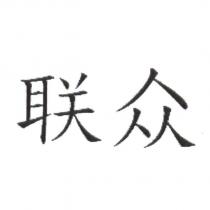 聯眾